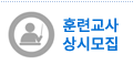 훈련교사채용